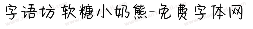字语坊 软糖小奶熊字体转换